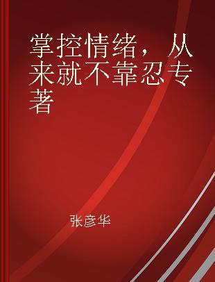 掌控情绪，从来就不靠忍