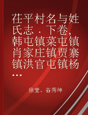 茌平村名与姓氏志 下卷 韩屯镇 菜屯镇 肖家庄镇 贾寨镇 洪官屯镇 杨官屯乡