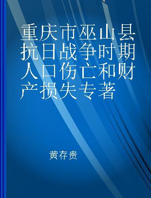 重庆市巫山县抗日战争时期人口伤亡和财产损失