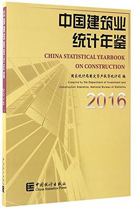 中国建筑业统计年鉴 2016 2016