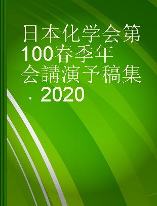 日本化学会第100春季年会講演予稿集 2020