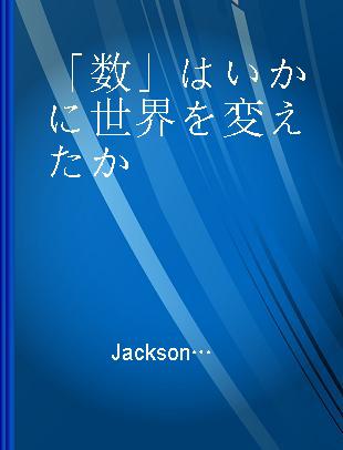 「数」はいかに世界を変えたか