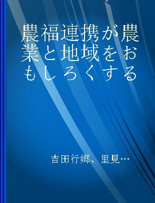 農福連携が農業と地域をおもしろくする