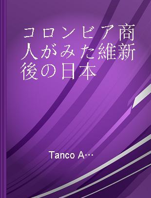 コロンビア商人がみた維新後の日本