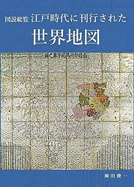 図説総覧江戸時代に刊行された世界地図