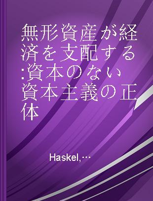 無形資産が経済を支配する 資本のない資本主義の正体