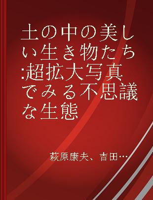 土の中の美しい生き物たち 超拡大写真でみる不思議な生態