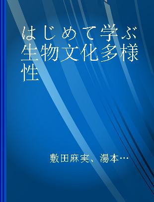 はじめて学ぶ生物文化多様性