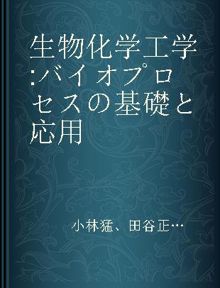 生物化学工学 バイオプロセスの基礎と応用