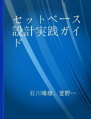 セットベース設計実践ガイド