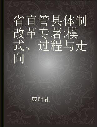 省直管县体制改革 模式、过程与走向