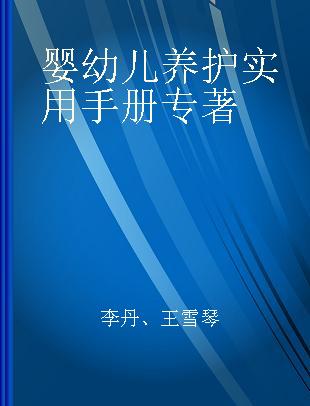 婴幼儿养护实用手册