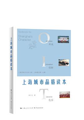 上海城市品格读本 开放 创新 包容 openness innovation tolerance