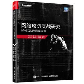 网络攻防实战研究 MySQL数据库安全