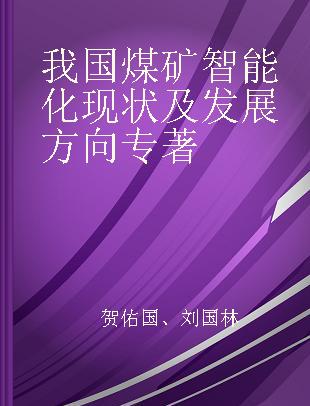 我国煤矿智能化现状及发展方向