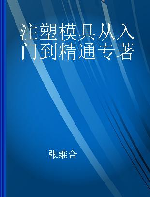 注塑模具从入门到精通