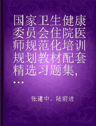 国家卫生健康委员会住院医师规范化培训规划教材配套精选习题集 皮肤科分册