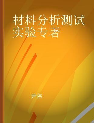 材料分析测试实验