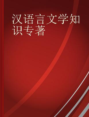 汉语言文学知识