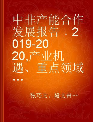 中非产能合作发展报告 2019-2020 产业机遇、重点领域与中非合作高质量发展路径 2019-2020 Industrial opportunities, key fields and high-quality development paths of China-Africa cooperation