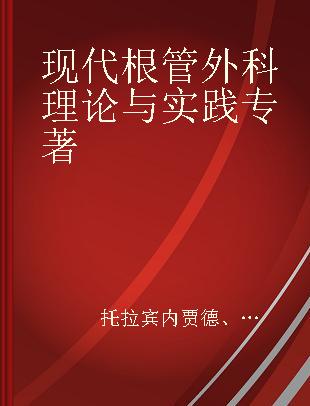 现代根管外科理论与实践