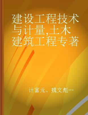 建设工程技术与计量 土木建筑工程