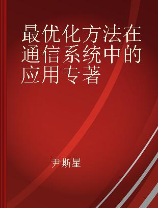 最优化方法在通信系统中的应用