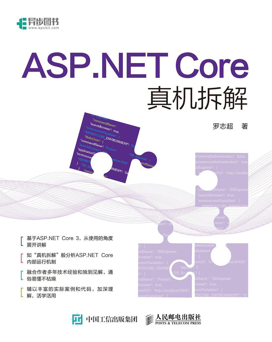 ASP.NET Core真机拆解