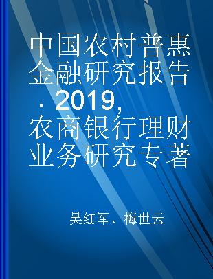 中国农村普惠金融研究报告 2019 农商银行理财业务研究