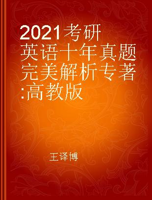 2021考研英语十年真题完美解析 高教版