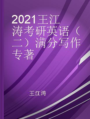 2021王江涛考研英语（二）满分写作