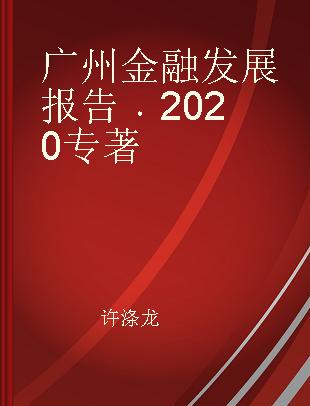 广州金融发展报告 2020 2020