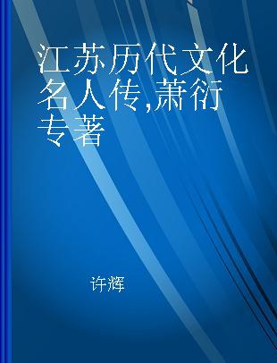 江苏历代文化名人传 萧衍