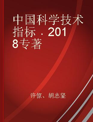 中国科学技术指标 2018 2018