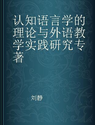 认知语言学的理论与外语教学实践研究
