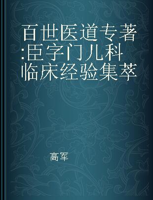 百世医道 臣字门儿科临床经验集萃