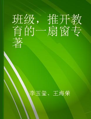 班级，推开教育的一扇窗