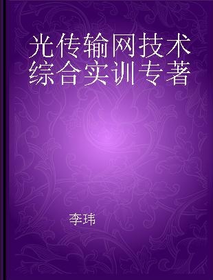 光传输网技术综合实训