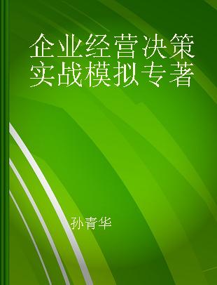 企业经营决策实战模拟