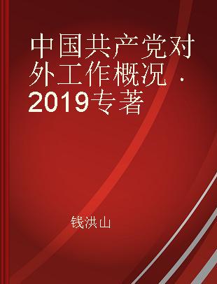 中国共产党对外工作概况 2019 2019