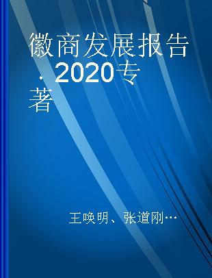 徽商发展报告 2020