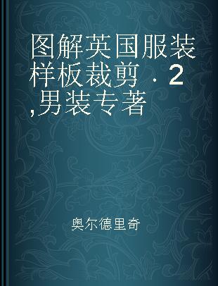 图解英国服装样板裁剪 2 男装