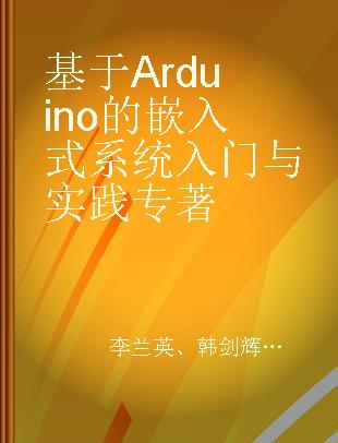 基于Arduino的嵌入式系统入门与实践