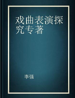 戏曲表演探究