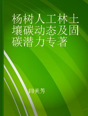 杨树人工林土壤碳动态及固碳潜力