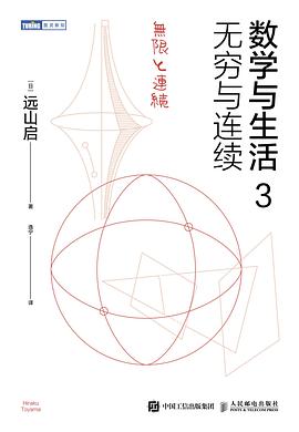 数学与生活 3 无穷与连续