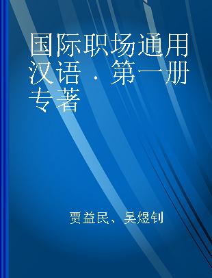 国际职场通用汉语 第一册