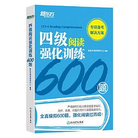 四级阅读强化训练600题