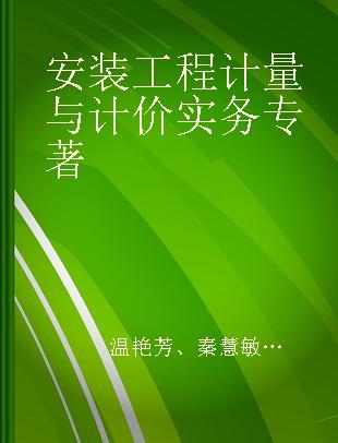 安装工程计量与计价实务