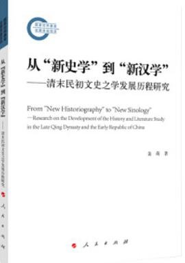 从“新史学”到“新汉学” 清末民初文史之学发展历程研究 research on the development of the history and literature study in the Late Qing Dynasty and the Early Republic of China